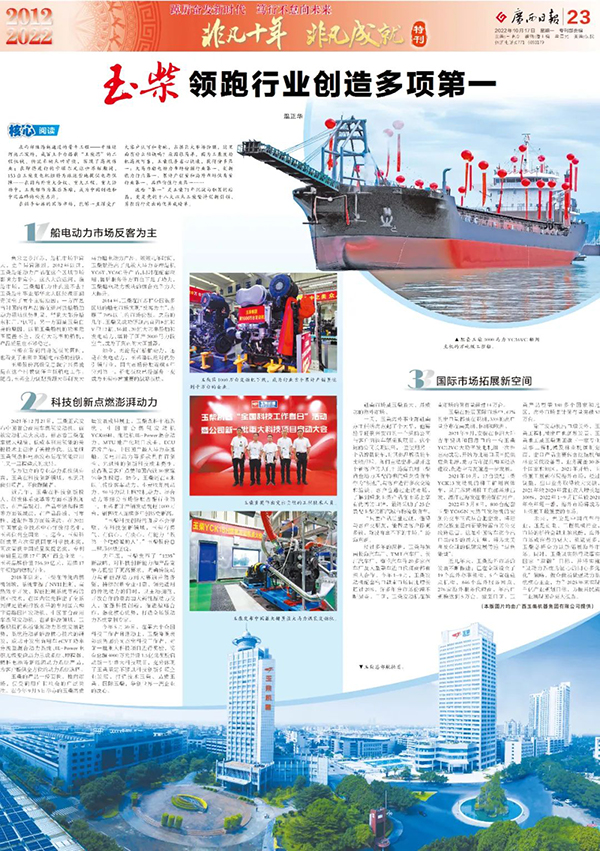 “非凡十年 非凡成就”玉柴作為行業(yè)創(chuàng)新新標(biāo)桿榮登廣西日?qǐng)?bào)專版報(bào)道