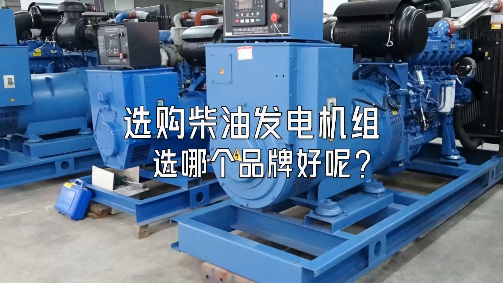 選購(gòu)柴油發(fā)電機(jī)組選哪個(gè)品牌好呢？