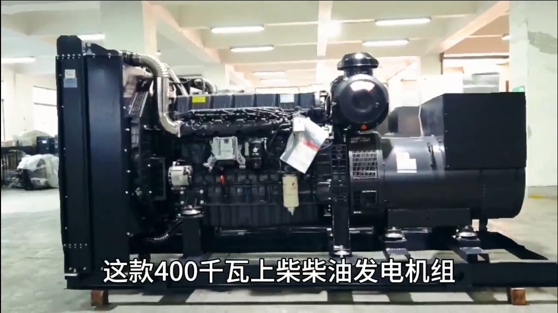 「視頻」400KW上柴柴油發(fā)電機(jī)組，低油耗，高效能，低運(yùn)行成本