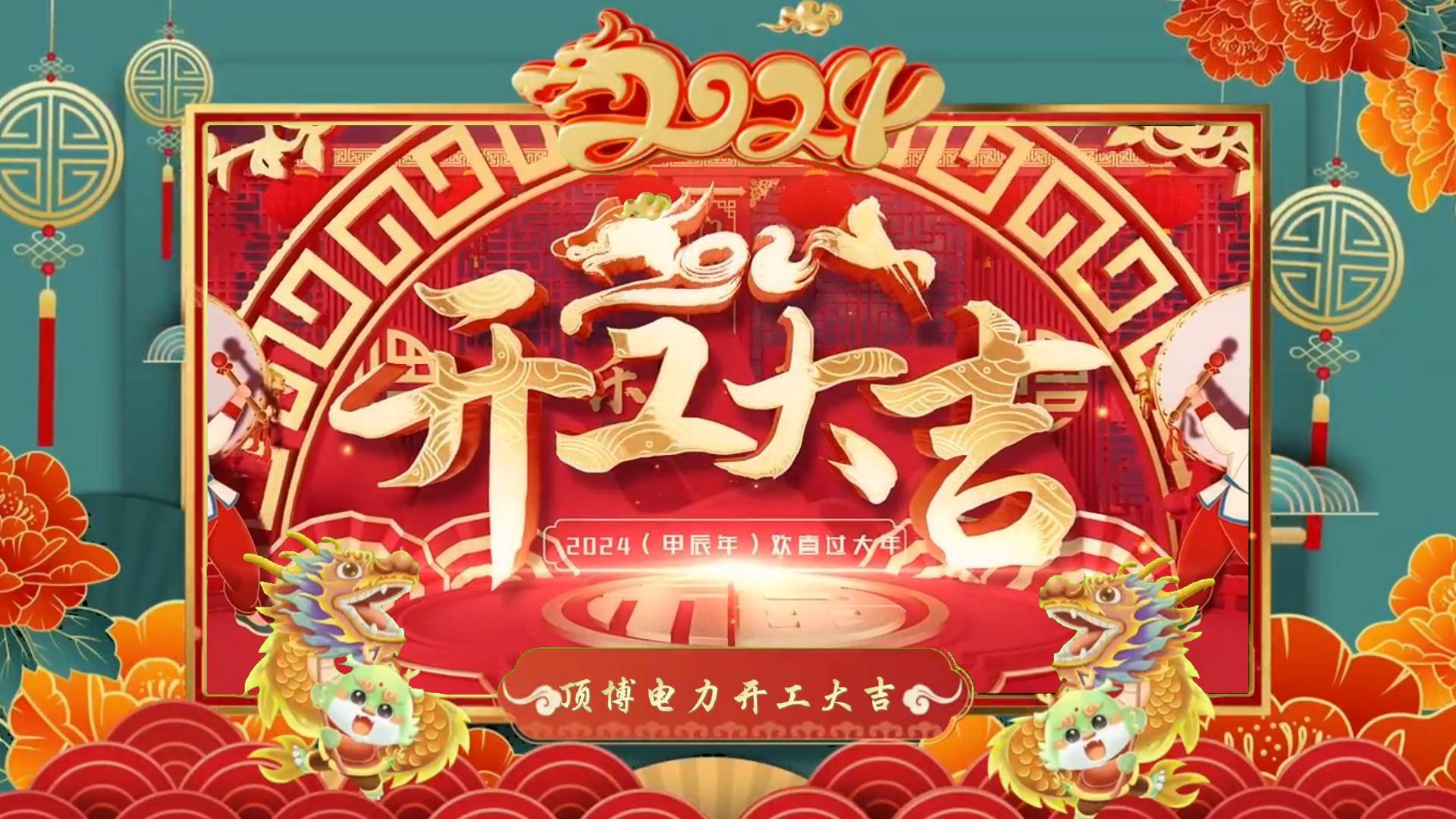 「視頻」開(kāi)工大吉，龍騰四海！祝福各位事業(yè)如日中天，財(cái)源廣進(jìn)！