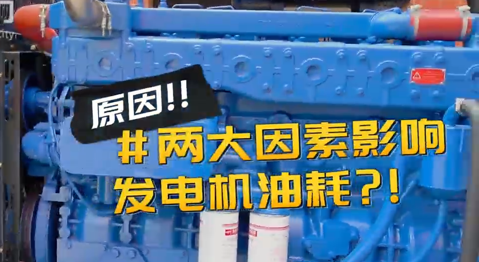 「視頻」柴油發(fā)電機(jī)組耗油量太大？那是因為你沒有選對機(jī)組！
