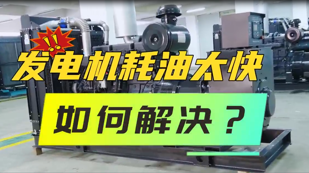 「視頻」柴油發(fā)電機(jī)組油耗太快，如何解決？