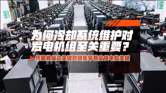 「視頻」為何冷卻系統(tǒng)維護對柴油發(fā)電機組至關(guān)重要？