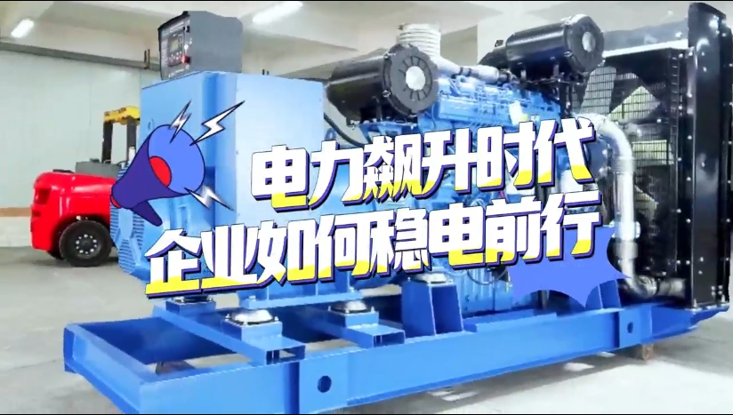 「視頻」1至2月全社會用電量竟然飆升了11%！企業(yè)如何穩(wěn)電前行？