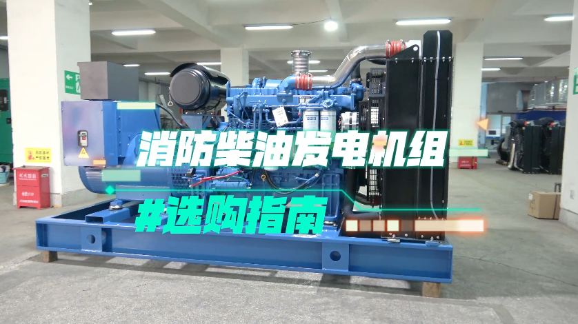 「視頻」實用！消防柴油發(fā)電機組選購技巧大揭秘