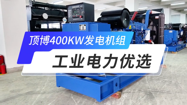 「視頻」頂博400KW玉柴柴油發(fā)電機組，工業(yè)電力優(yōu)選 