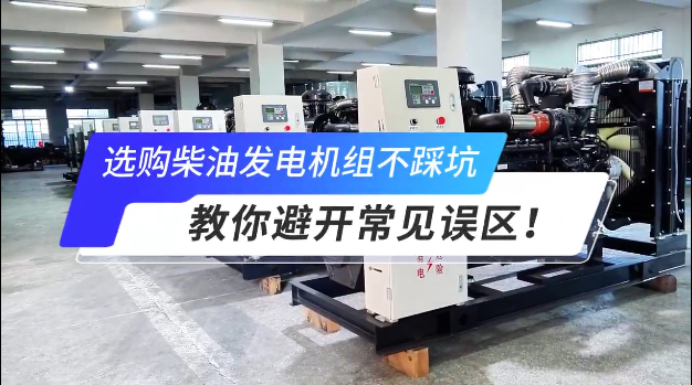 「視頻」選購柴油發(fā)電機組不踩坑：教你避開常見誤區(qū)！