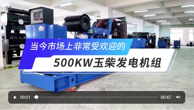 「視頻」高人氣選擇！玉柴500KW柴油發(fā)電機組 