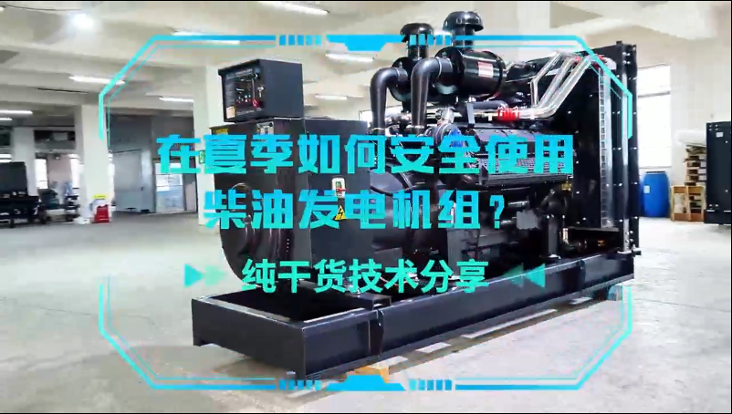 「視頻」純干貨技術(shù)分享：在夏季如何安全使用柴油發(fā)電機(jī)組？