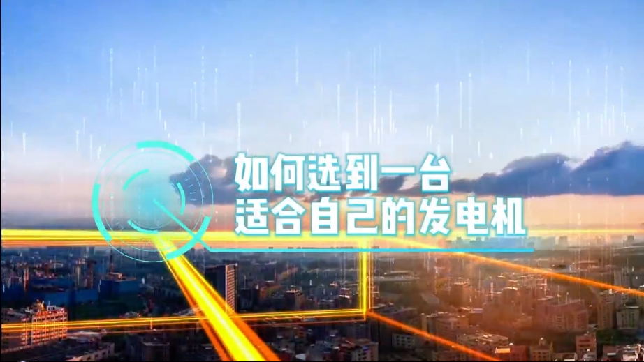 「視頻」如何選到一臺(tái)適合的柴油發(fā)電機(jī)，又該花多少錢去買一臺(tái)發(fā)電機(jī)？