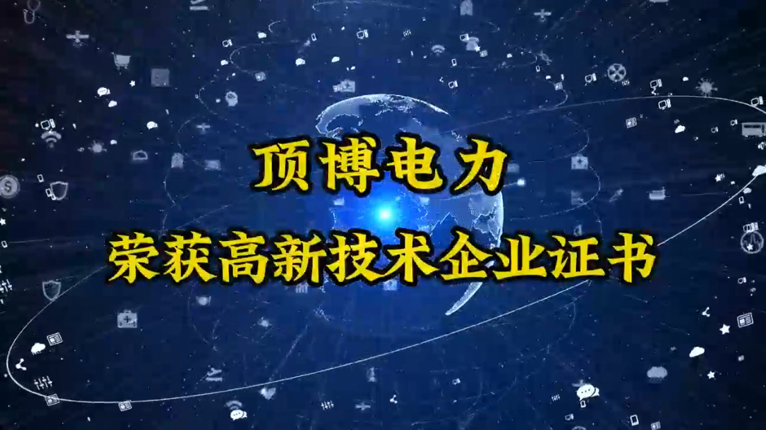 頂博電力終于迎來了這一刻——高新技術(shù)企業(yè)認定成功！