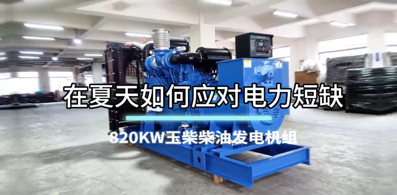 「視頻」在夏季，如何應(yīng)對電力短缺？選820KW玉柴柴油發(fā)電機(jī)組