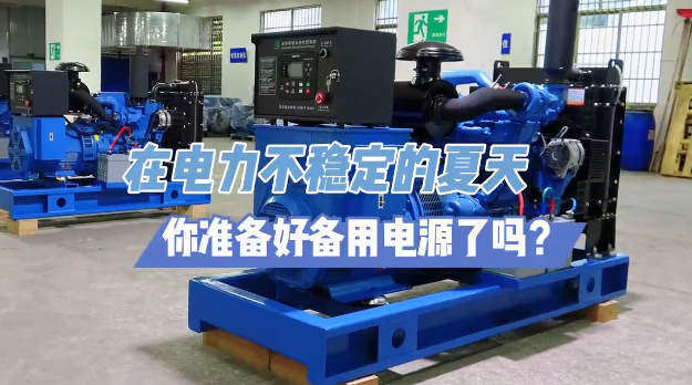 「視頻」炎炎夏日不怕停電，柴油發(fā)電機(jī)備用電源先行！