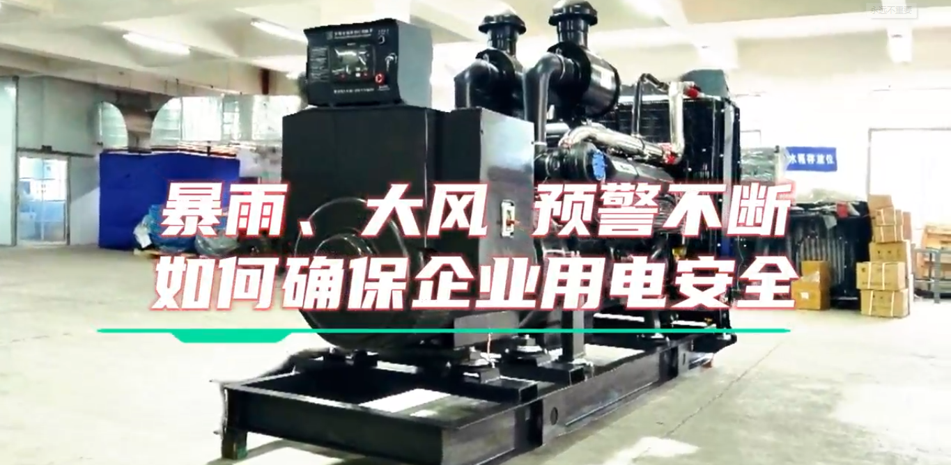 「視頻」暴雨預(yù)警不斷，企業(yè)如何確保正常用電不受市電中斷和暴雨影響？