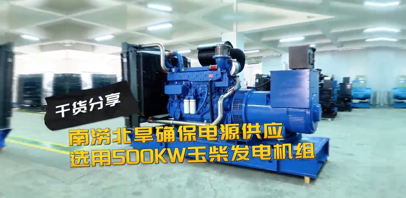「視頻」南澇北旱確保電源穩(wěn)定供應(yīng)，就選500KW玉柴柴油發(fā)電機(jī)組