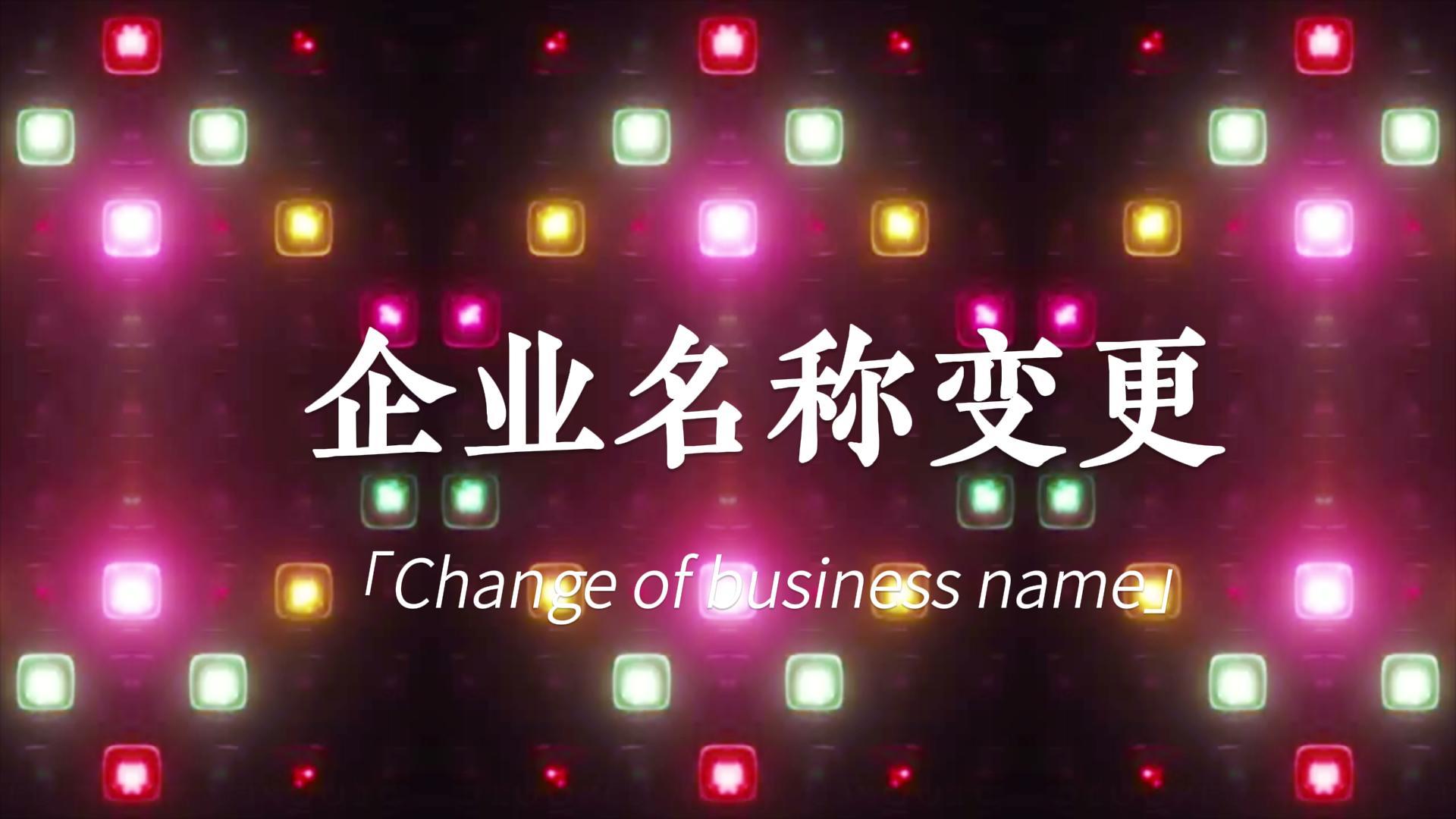 快訊:頂博公司名稱變更登記，新風(fēng)采閃亮登場
