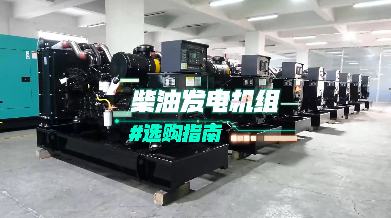 「視頻」柴油發(fā)電機(jī)組選購指南：一分鐘教你選對機(jī)組！
