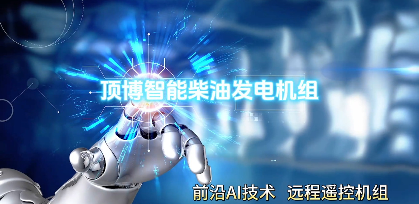 「視頻」頂博智能柴油發(fā)電機(jī)組，前沿AI技術(shù)，遠(yuǎn)程遙控機(jī)組