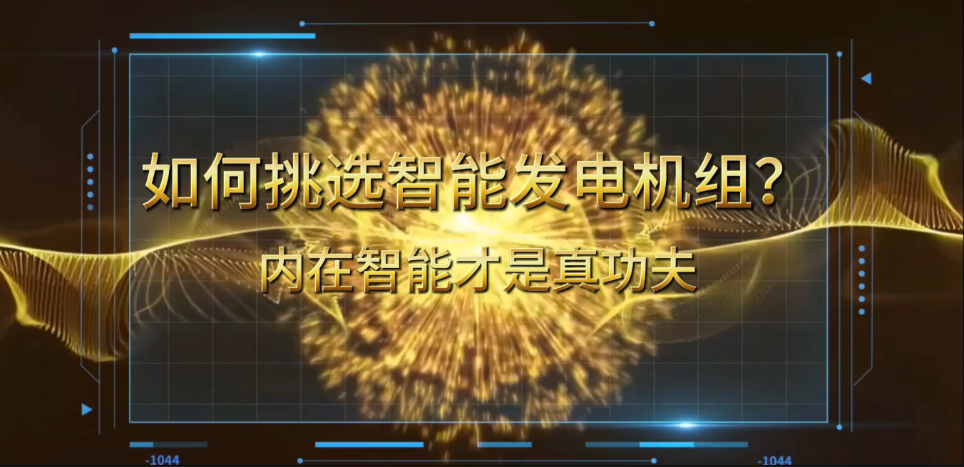 「視頻」在智能化時代，如何挑選你的智能發(fā)電機(jī)組？ 
