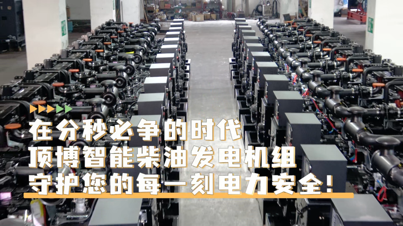 「視頻」在分秒必爭的時代，頂博智能柴油發(fā)電機(jī)組，守護(hù)您的每一刻電力安全!