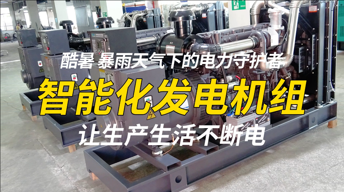 「視頻」酷暑、暴雨天氣下的電力守護(hù)者，智能化發(fā)電機(jī)組，讓生產(chǎn)生活不斷電！