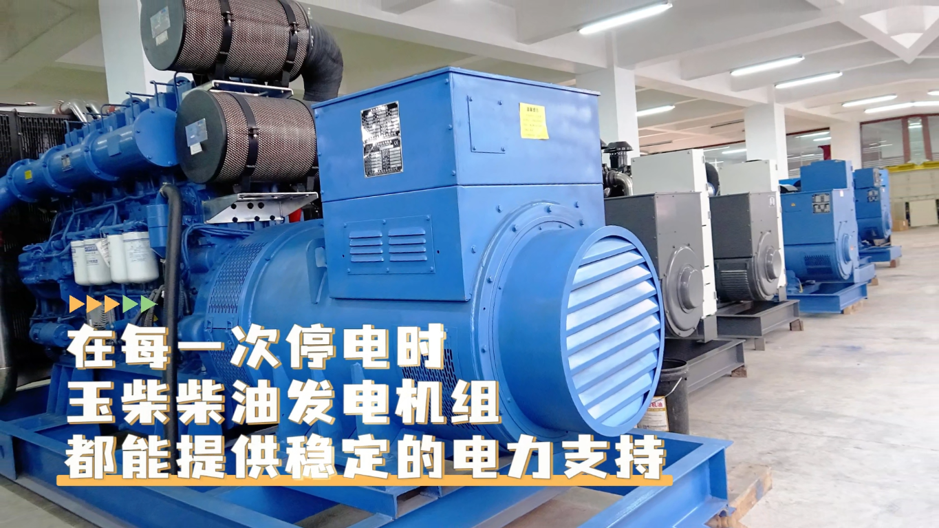 「視頻」在每一次停電時，玉柴柴油發(fā)電機(jī)組都能提供穩(wěn)定的電力支持