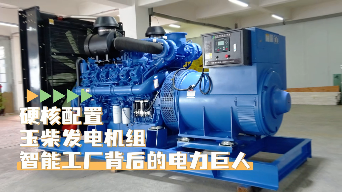 「視頻」硬核配置，玉柴1200KW柴油發(fā)電機(jī)組——智能工廠背后的電力巨人