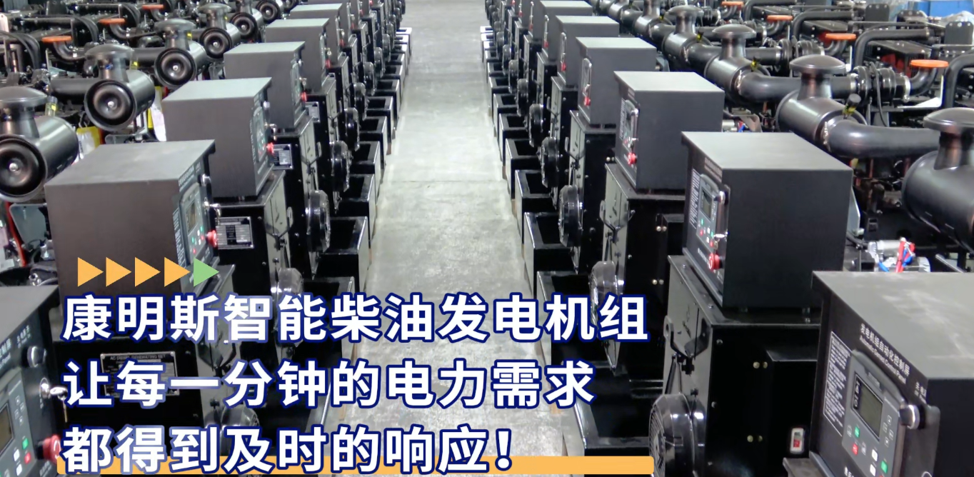 「視頻」康明斯智能柴油發(fā)電機組，讓每一分鐘的電力需求都得到及時的響應！