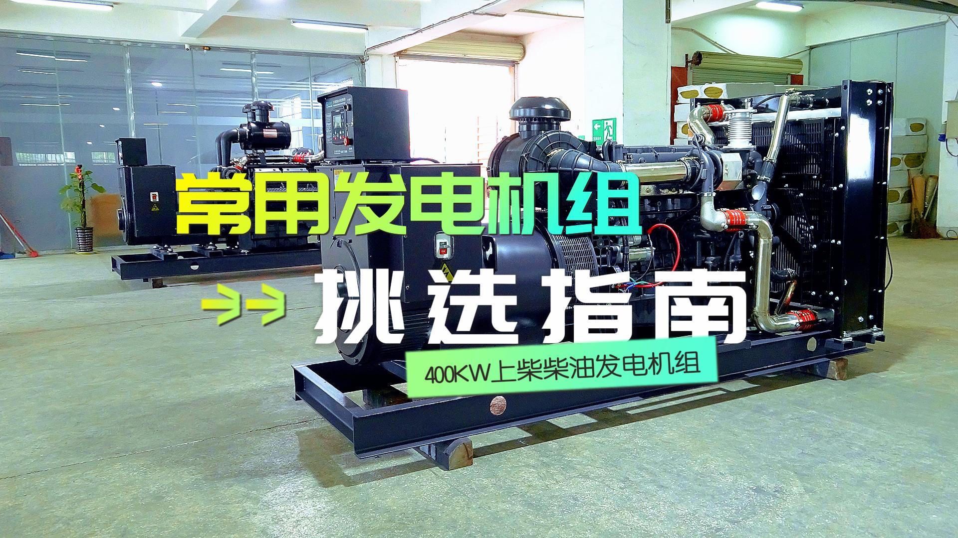 400KW上柴柴油發(fā)電機組，挑選長時間不間斷運行發(fā)電機組的優(yōu)選方案