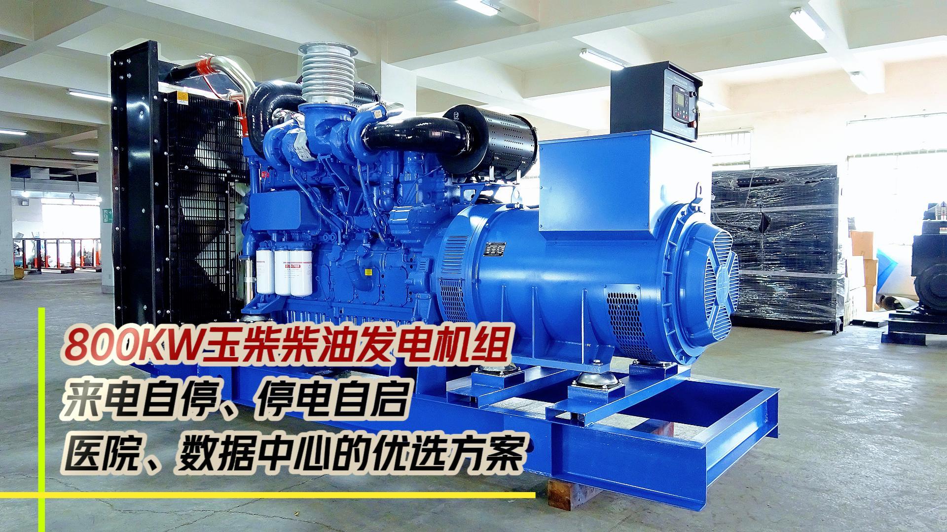 800KW玉柴柴油發(fā)電機組，來電自停、停電自啟，滿足醫(yī)院、數(shù)據(jù)中心等場所不能斷電的需求