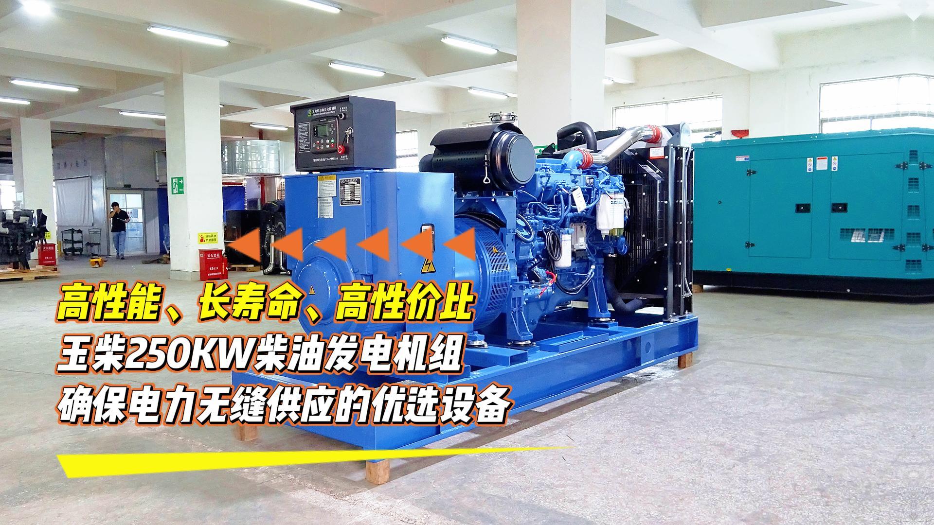 高性能、長壽命、高性價比，玉柴250KW柴油發(fā)電機組，確保電力無縫供應的優(yōu)選設備
