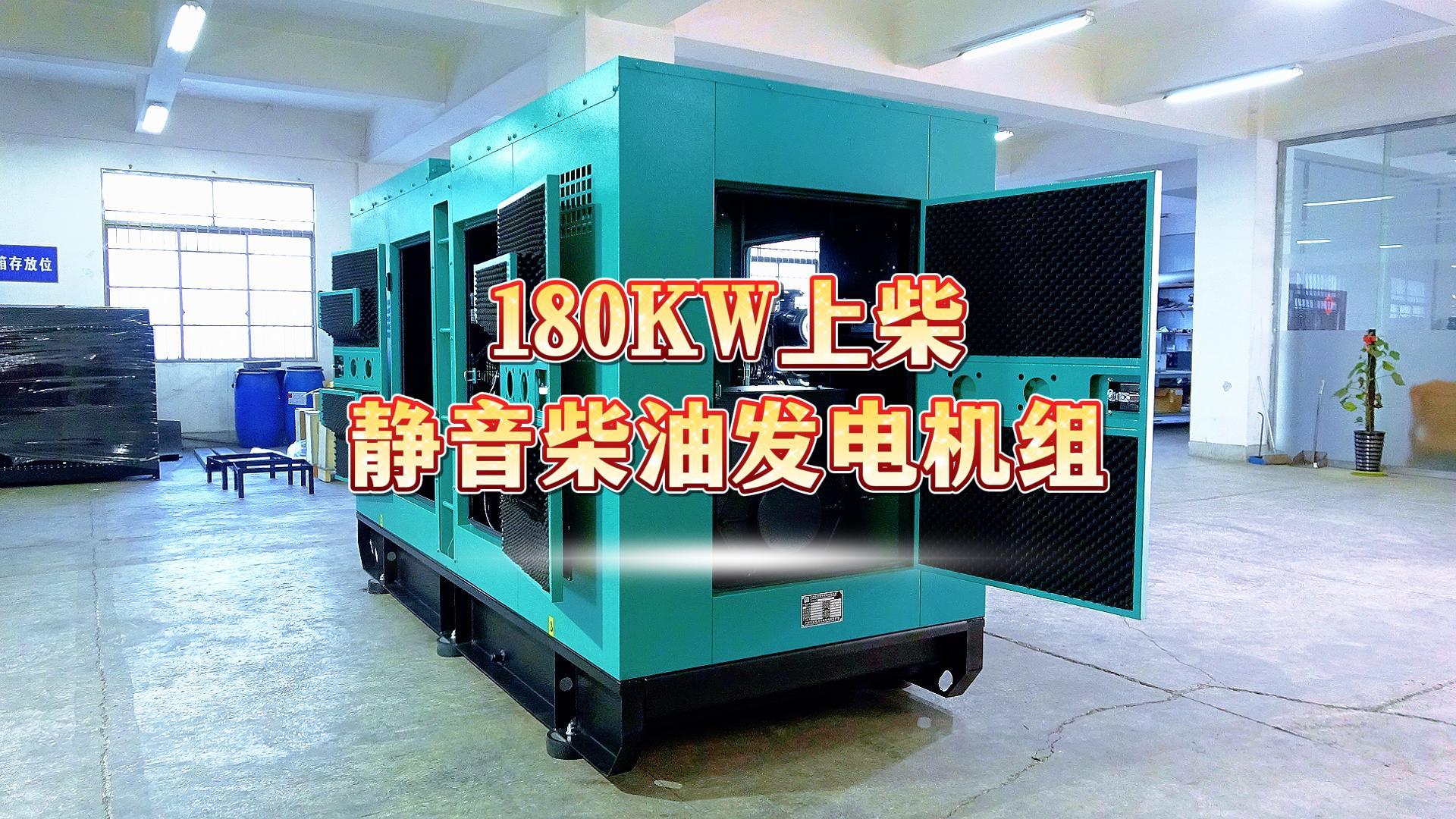更靜音，更智能，180KW上柴靜音柴油發(fā)電機組，噪音值距機組一米處僅為75dB(A)