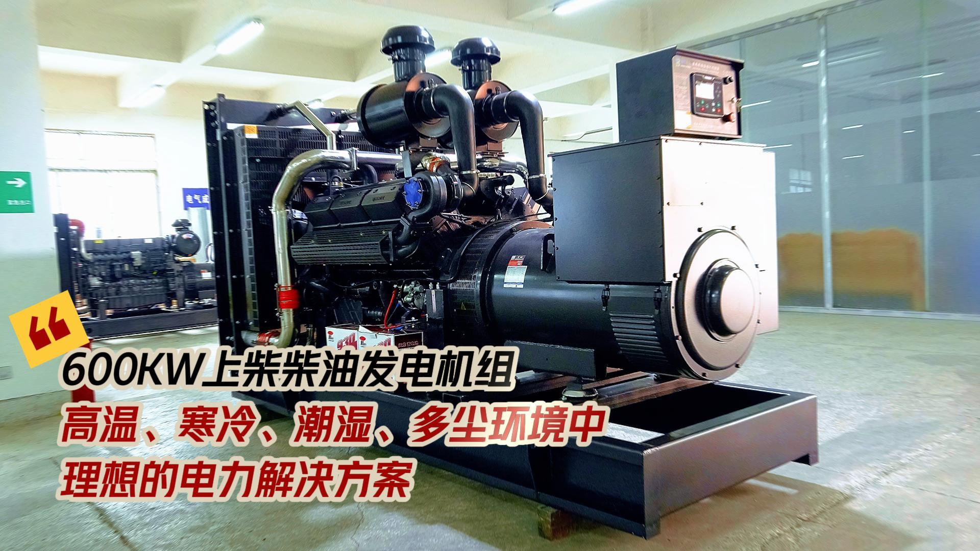 600KW上柴柴油發(fā)電機組，高溫、寒冷、潮濕、多塵環(huán)境中理想的電力解決方案