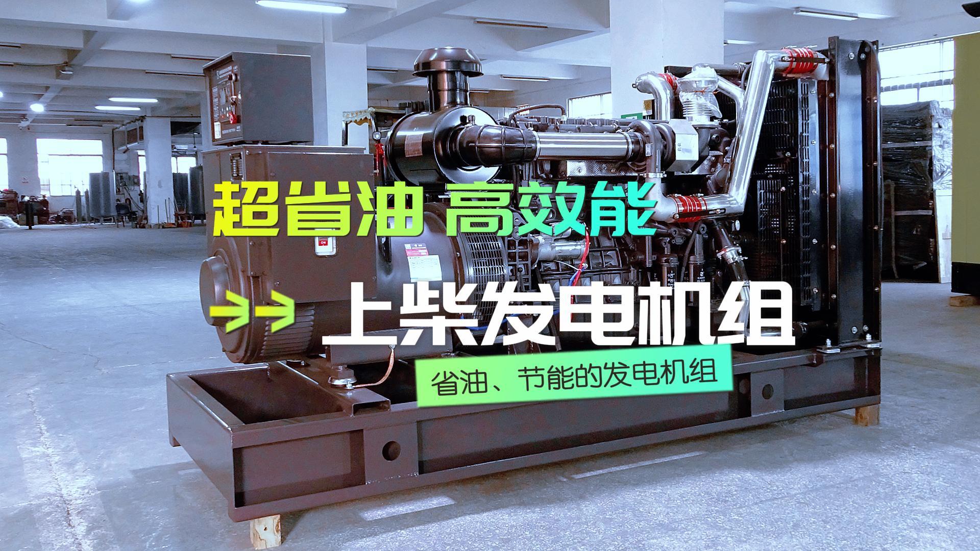 超省油，高效能，上柴300KW柴油發(fā)電機組，不僅能提供穩(wěn)定可靠的電力保障，更能為企業(yè)節(jié)省運營成本