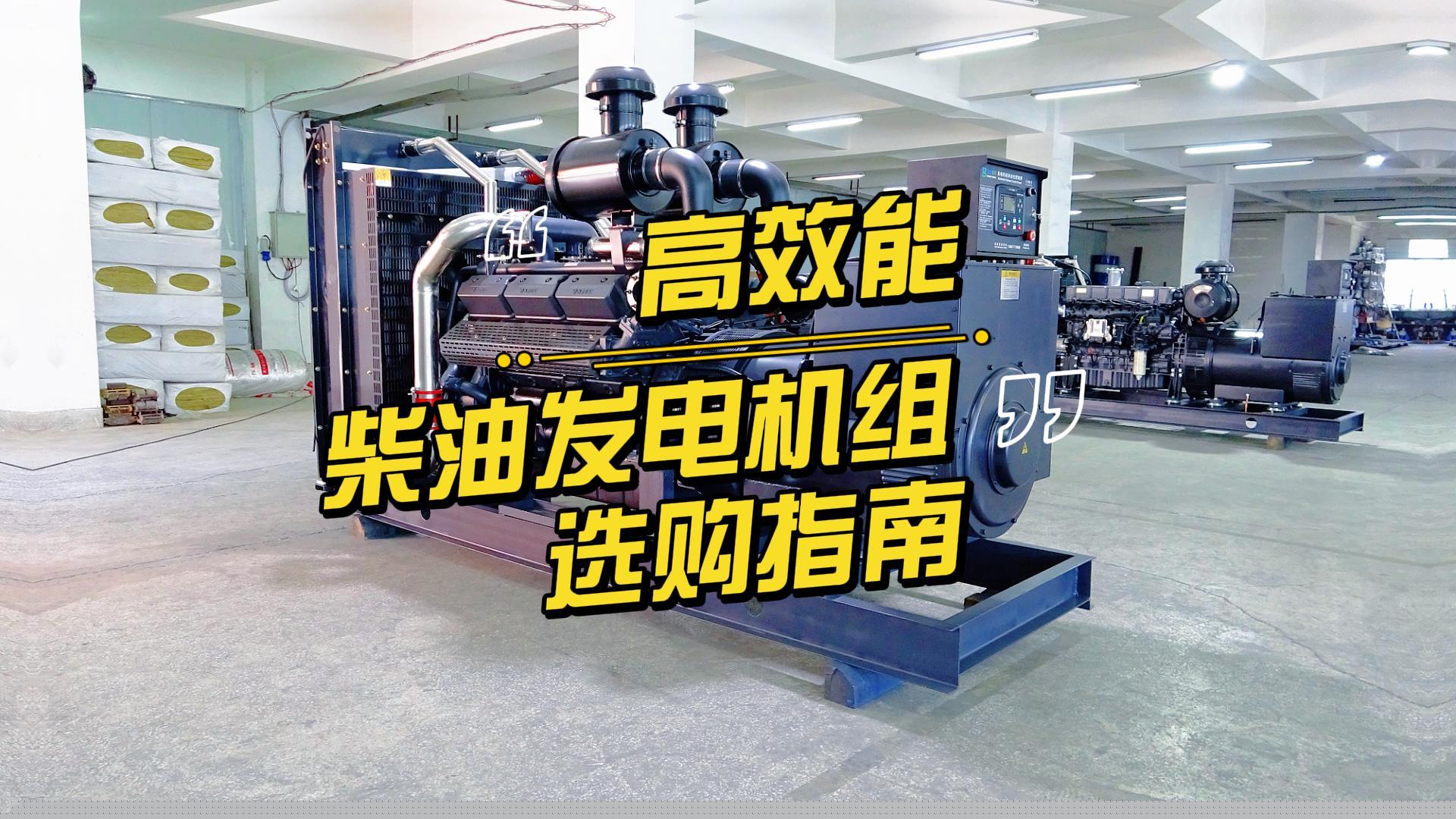 制造企業(yè)如何選擇高效能的柴油發(fā)電機組？一分鐘帶你選到合適的機組